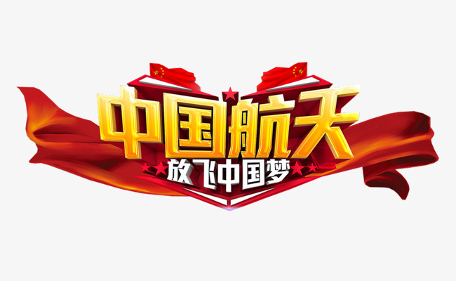 中国航天放飞中国梦主题艺术字