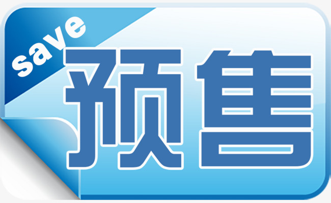 精美火爆预售标签