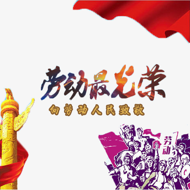 五一劳动节致敬劳动者创意免抠艺术字pngpsd