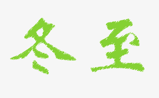 冬至艺术字