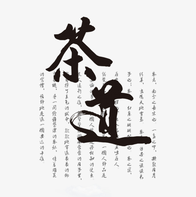 茶道艺术字