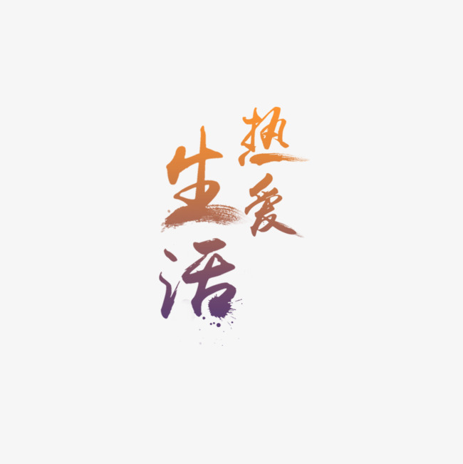 热爱生活素材图片免费下载_高清png