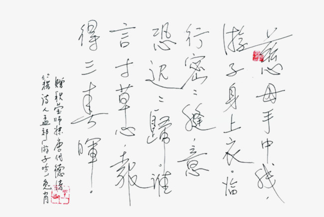 千库网 艺术字 中国风游子吟书法作品
