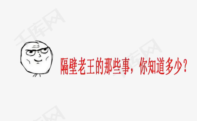 隔壁老王描述文字表情表情包动漫文字隔壁老王暴走漫画搞笑
