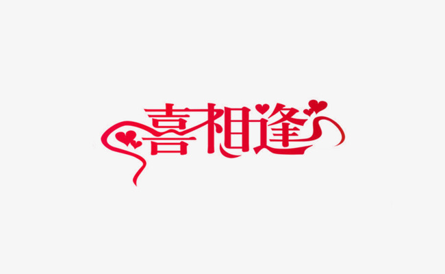 喜相逢._艺术字设计_千库网