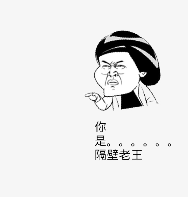 无厘头搞笑老王素材图片免费下载_高清png