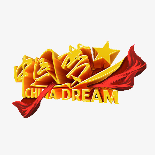 千库网 艺术字 中国梦 china dream