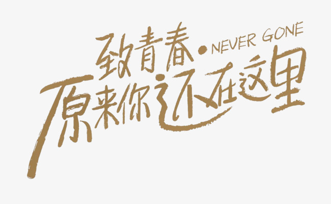 致森林艺术字德国青春学校图片