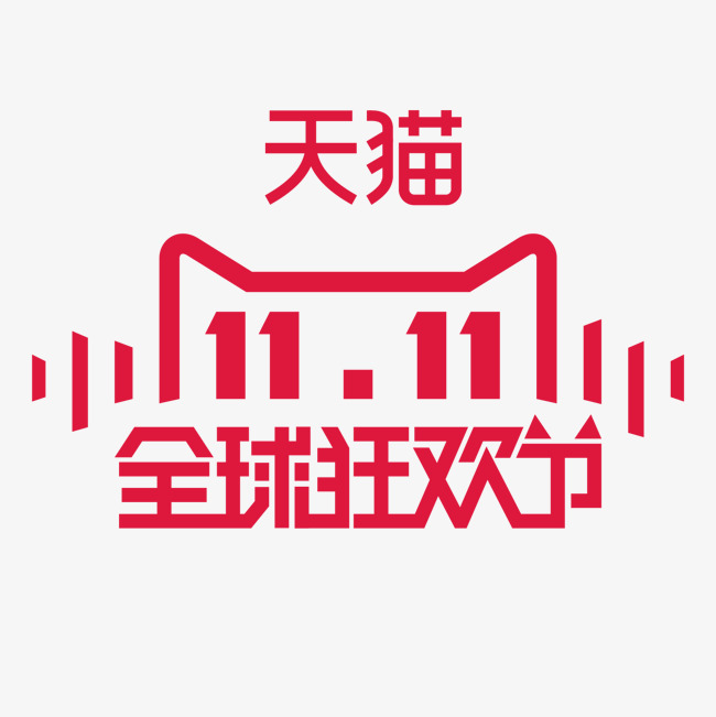 天猫双十一素材