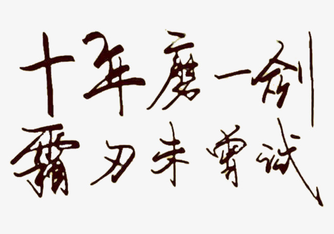十年磨一剑
