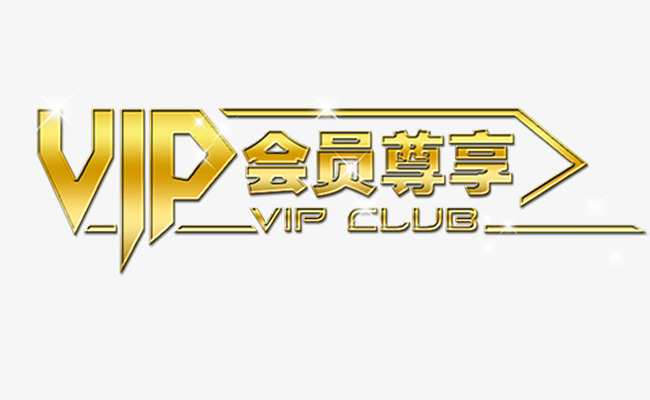 金色豪华vip会员尊享艺术字