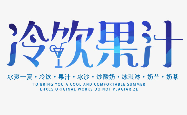冷饮果汁夏天果汁主题艺术字_艺术字设计_千库网