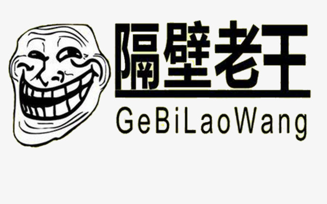 隔壁老王表情包素材图片免费下载_高清png