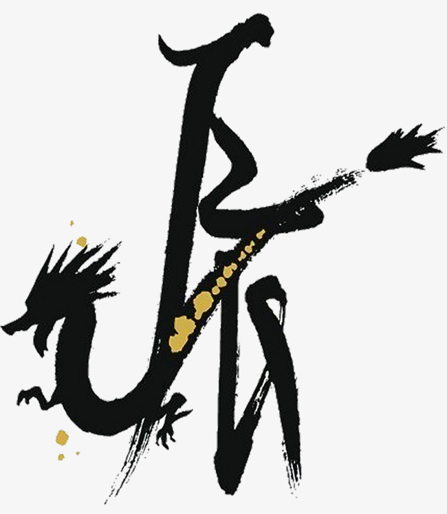 手绘中国龙字体