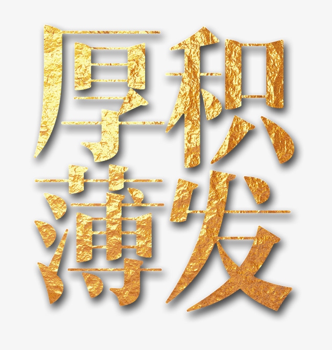 厚积薄发_艺术字设计_千库网