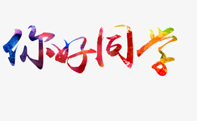 你好同学_艺术字设计_千库网
