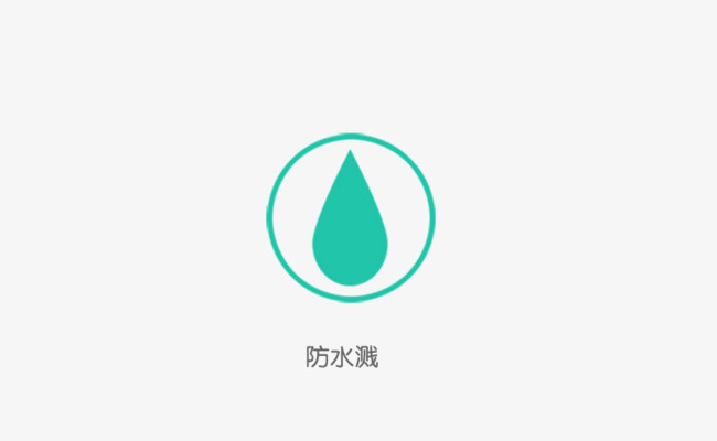 防水图标