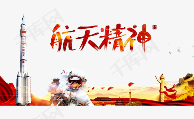 航天科技广告航天精神宇宙宇航员火箭火箭喷火国旗