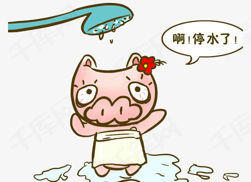 啊停水了