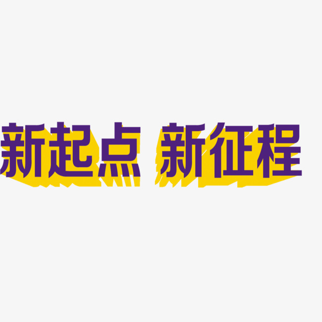 新起点新征程