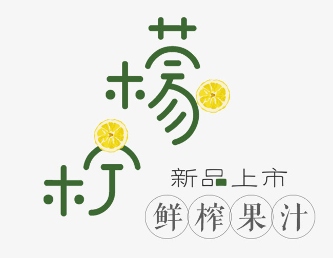 柠檬艺术字_艺术字设计_千库网