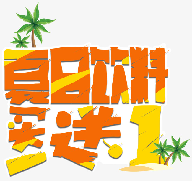 夏日饮料买一送一促销海报主题
