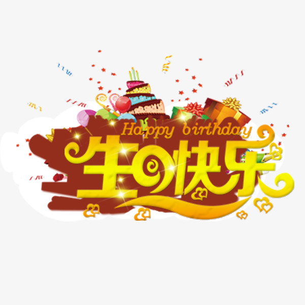生日快乐金色艺术字