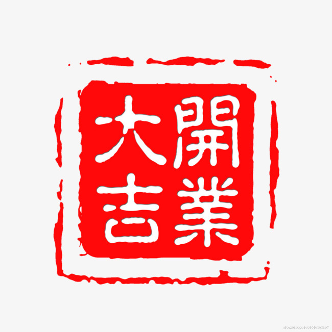 开业大吉
