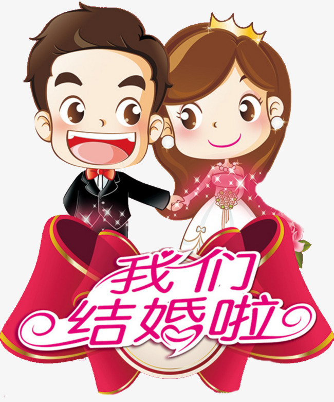 我们结婚了书法艺术字