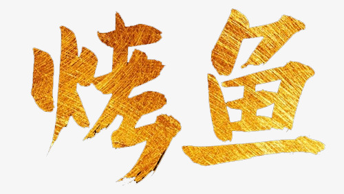 烤鱼艺术字