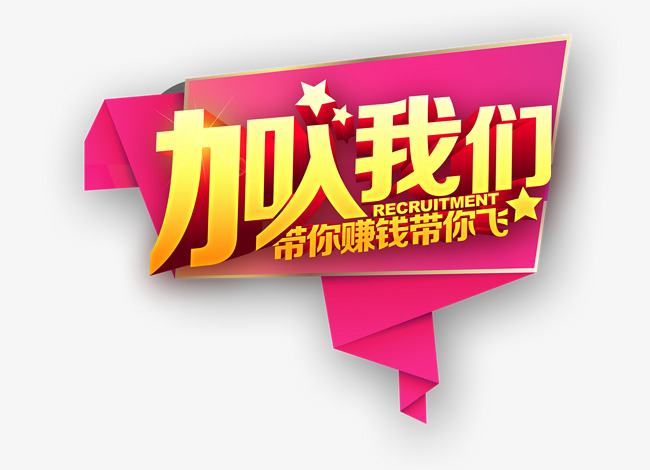 加入我们带你赚钱带你飞素材图片免费下载_高