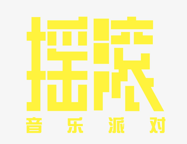 rock街舞潮流摇滚嘻哈涂鸦艺术字插画
