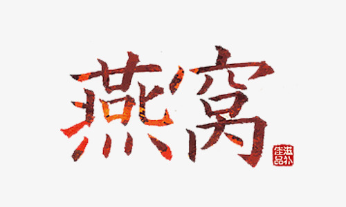 燕窝艺术字