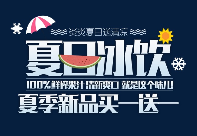 夏日冰饮
