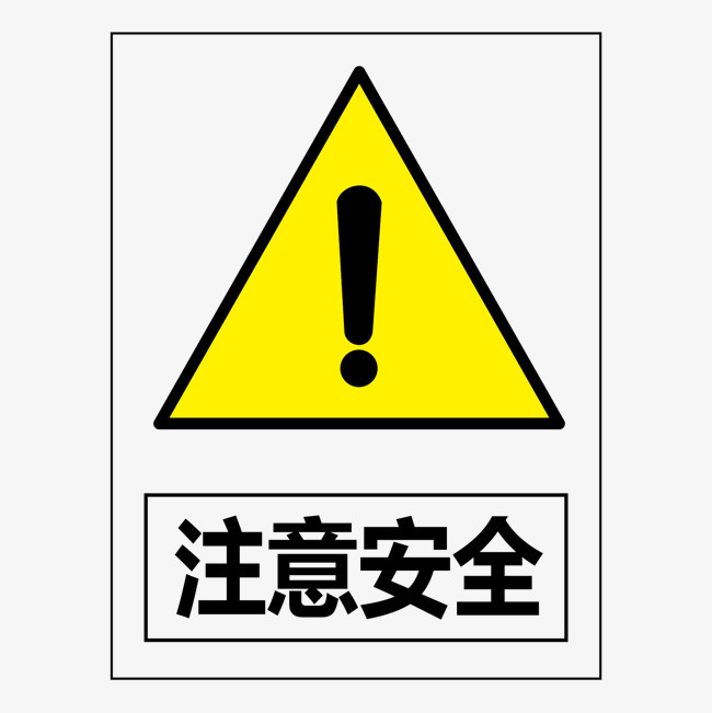 矿山安全标志_注意安全【高清表情包png素材】-90设计
