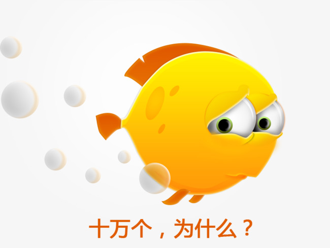 十万个为什么与卡通小鱼创意图