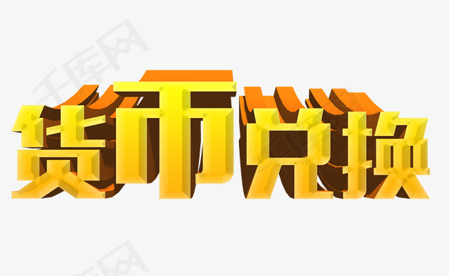 货币兑换_艺术字设计_千库网