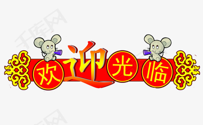 欢迎光临门贴小老鼠