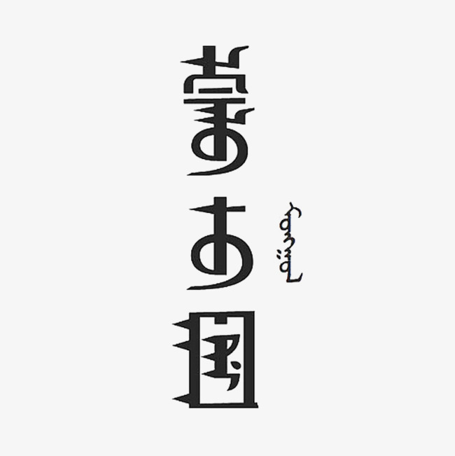 蒙古国艺术字设计