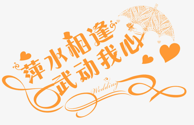 萍水相逢武动我心_艺术字设计_千库网