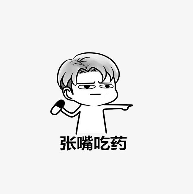张嘴吃药表情图
