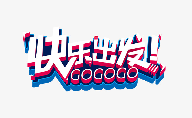 快乐出发素材图片免费下载_高清png