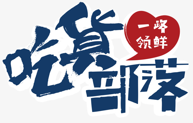 吃货部落活动主题艺术字下载