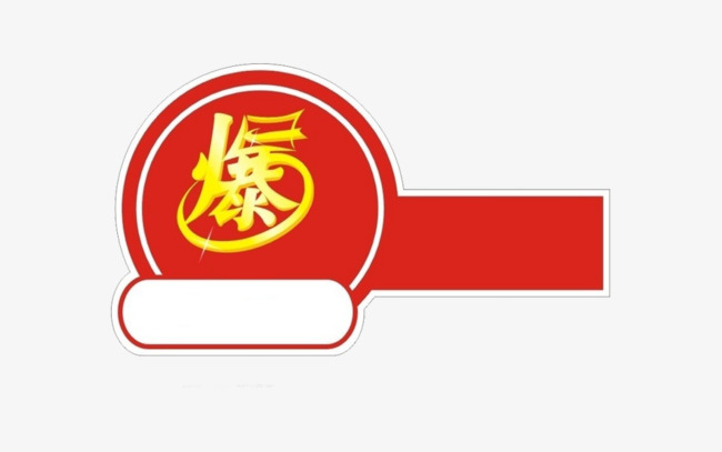 爆爆字的标签