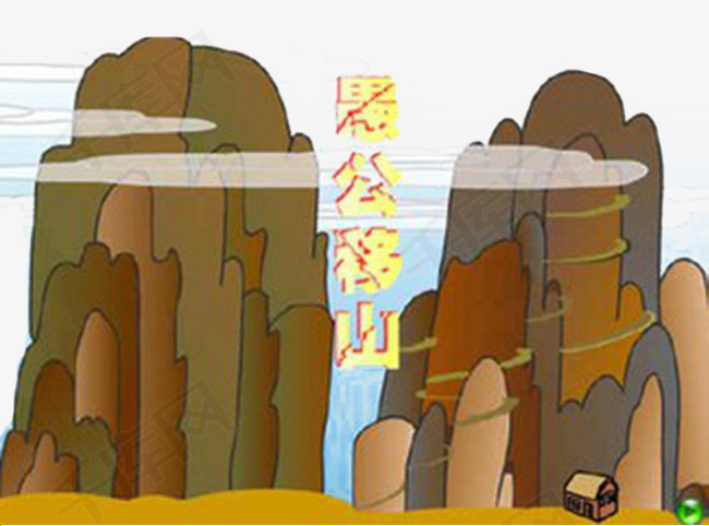愚公移山