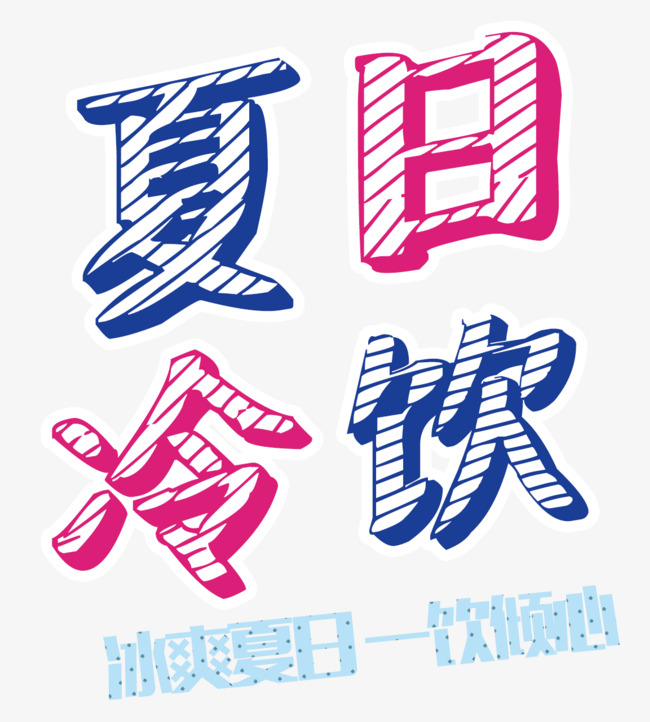 夏日冷饮_艺术字设计_千库网
