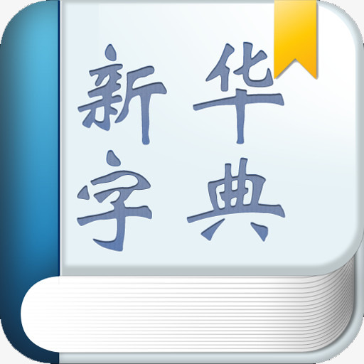 蓝色新华字典图标素材图片免费下载_高清png