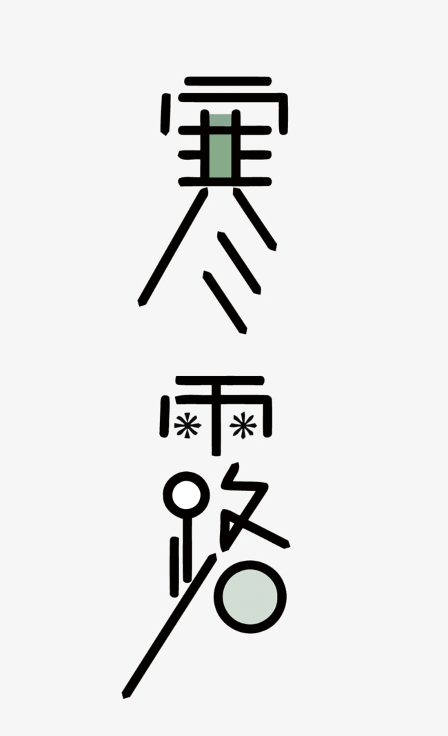 矢量寒露_艺术字设计_千库网