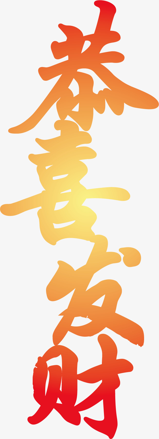 恭喜发财新年艺术字