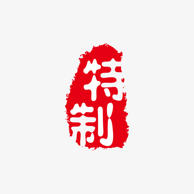 特制红色印章素材图片免费下载_高清psd